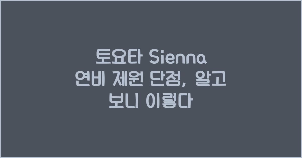 토요타 Sienna 연비 제원 단점