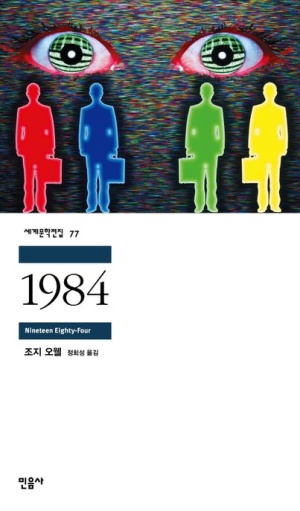 조지오웰의 1984 도서 표지 사진