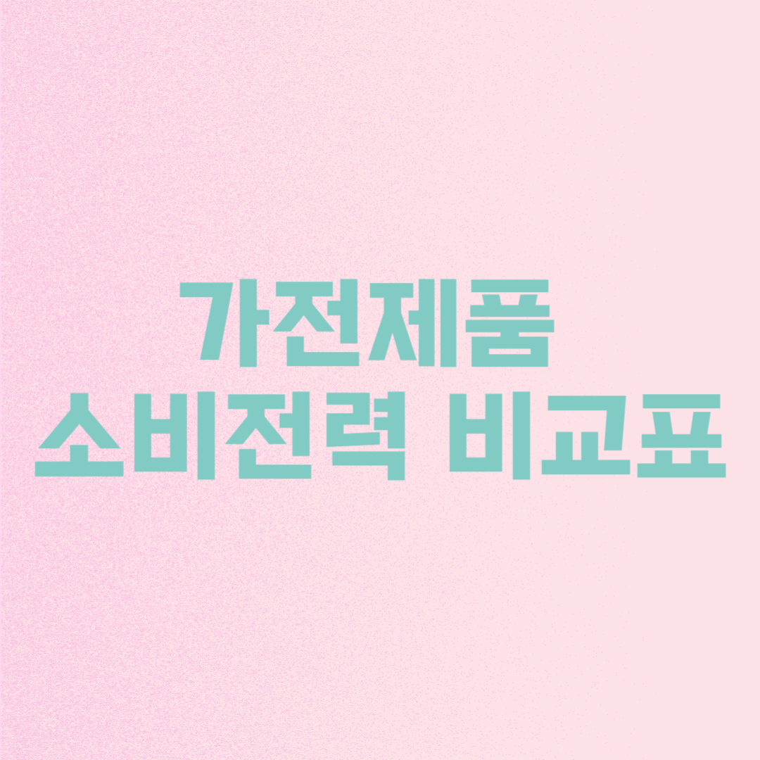 가전제품 소비전력 비교표