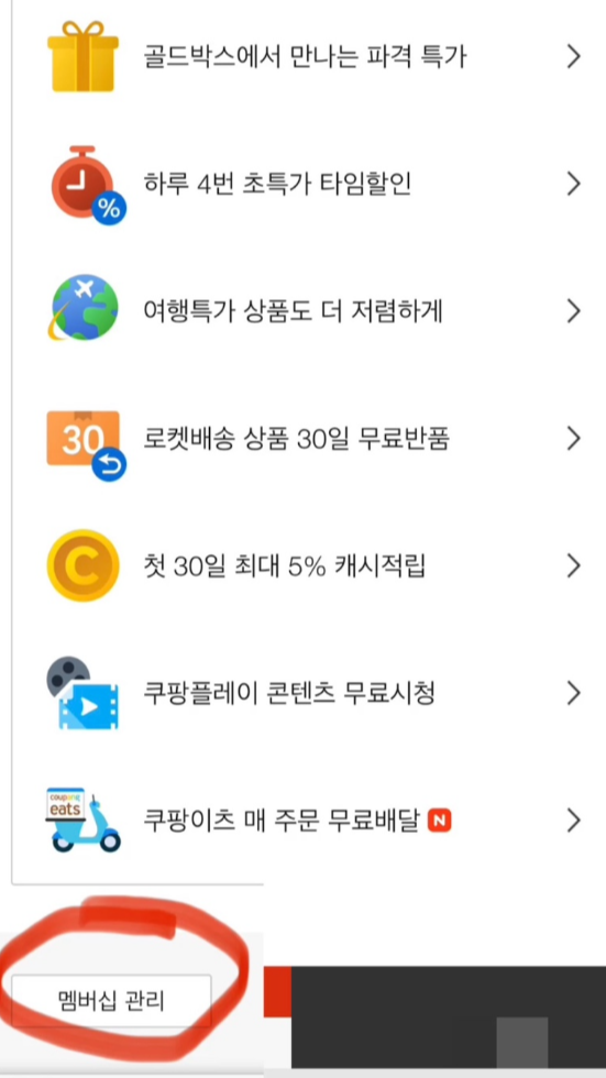 쿠팡 월회비 인상 동의 확인 기능