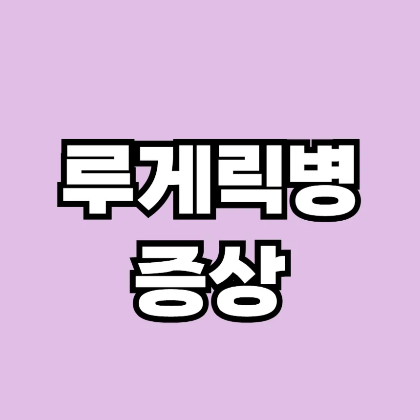 루게릭병 증상