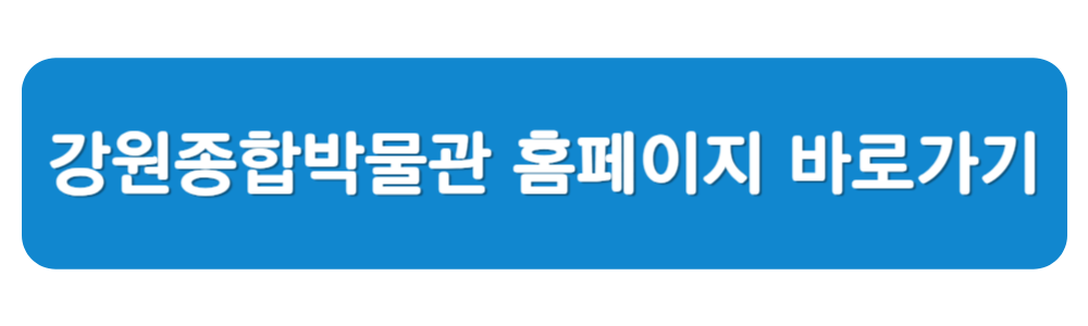 삼척 여행 강원종합박물관 홈페이지 바로가기