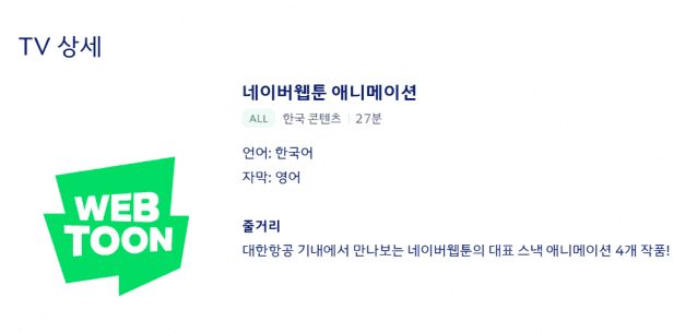 대한항공 기내 인터테인먼트 시스템에 들어간 네이버웹툰 콘텐츠