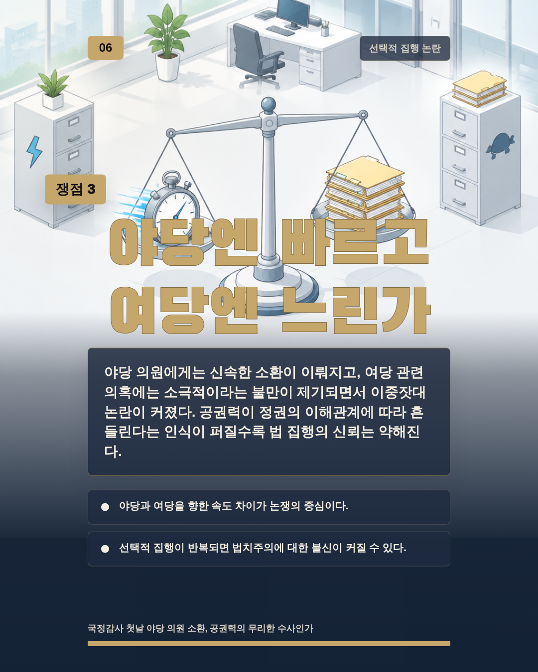 야당엔 빠르고 여당엔 느린가