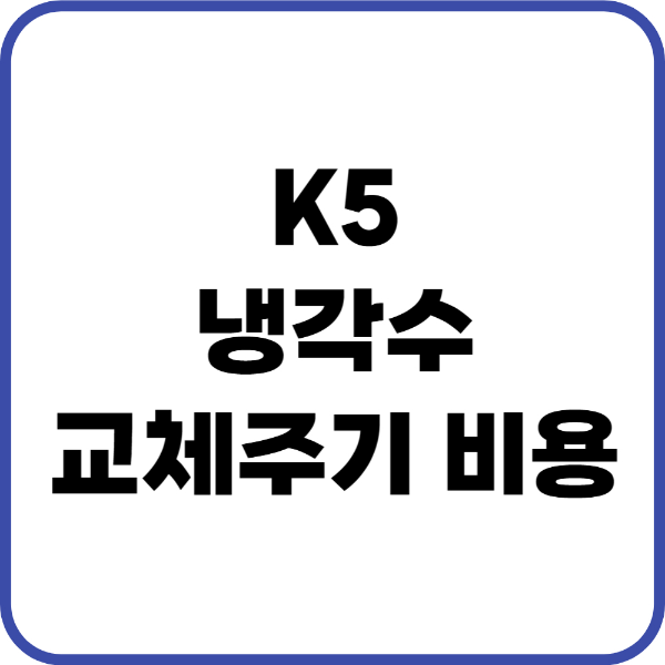 K5 냉각수