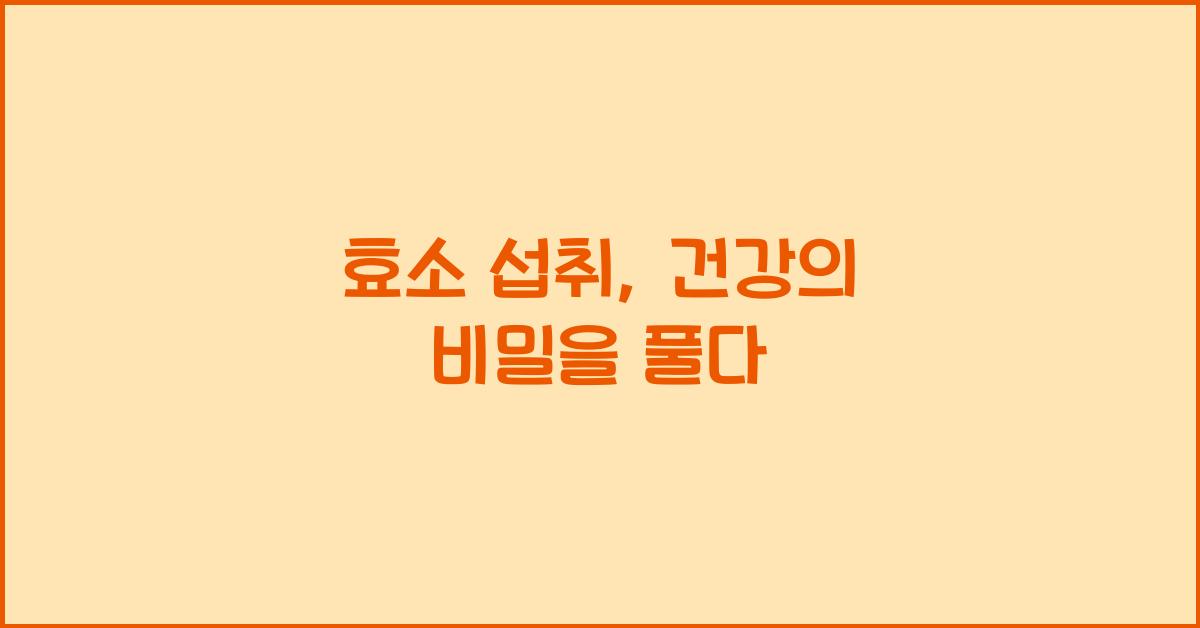 효소 섭취