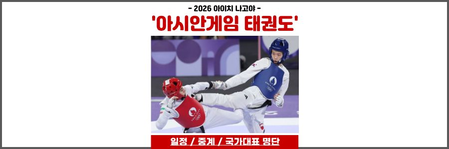 아시안게임 태권도