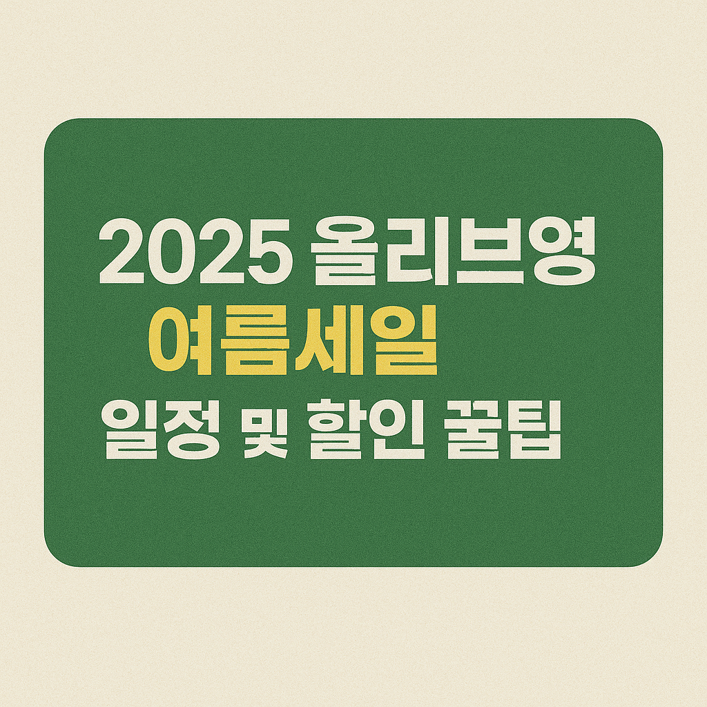 2025 올리브영 여름세일 일정 및 할인 꿀팁