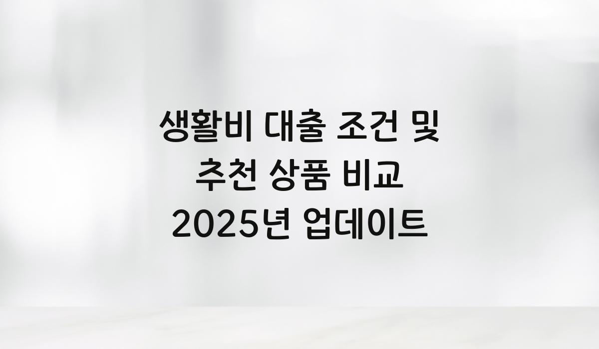 생활비 대출 조건 및 추천 상품 비교