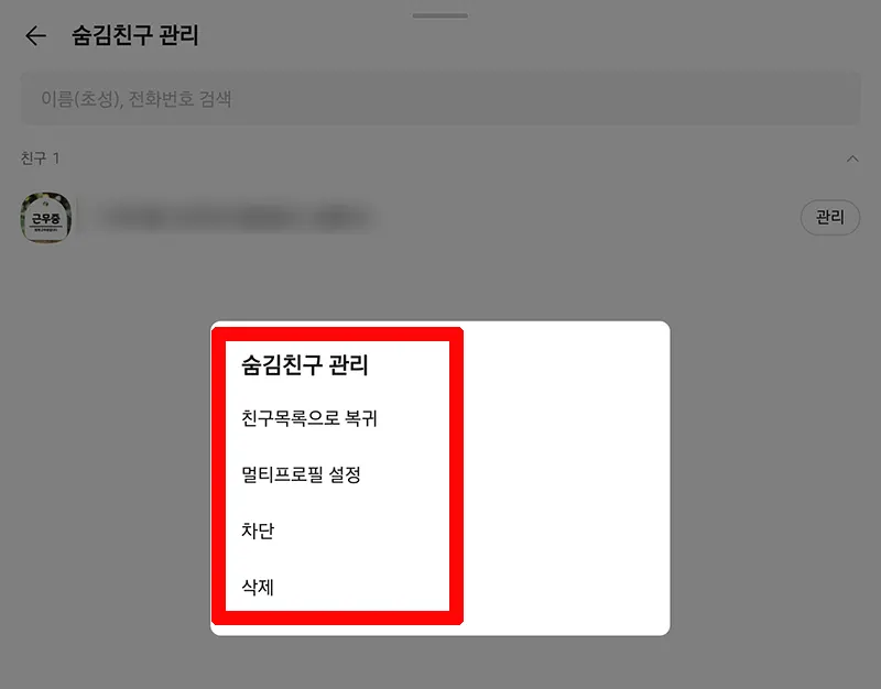 숨김-친구-관리