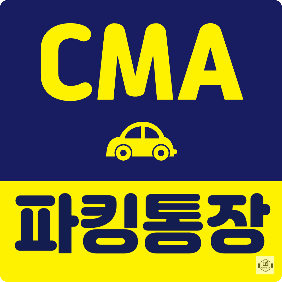 파킹통장 CMA 금리 비교