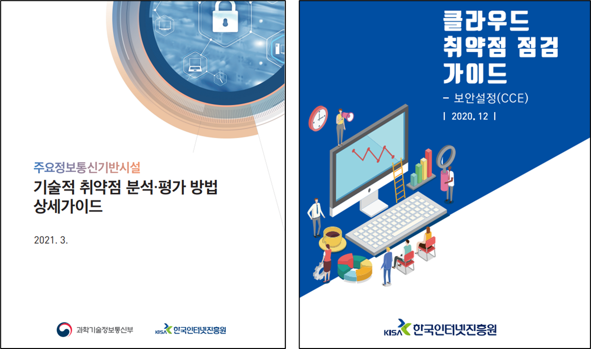 주요정보통신기반시설 기술적 취약점 분석 평가 방법 상세 가이드 및 클라우드 취약점 점검 가이드 보안설정(CCE)