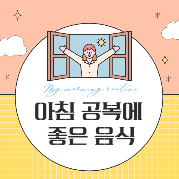 아침 공복에 좋은 음식 : 공복에 먹으면 좋은 음식 BEST