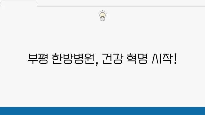 인천 부평구 한방병원 잘하는곳 추천 유명한곳!