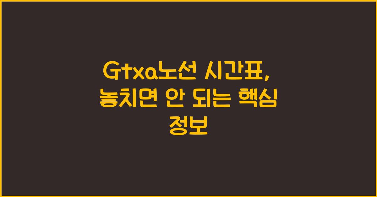 Gtxa노선 시간표
