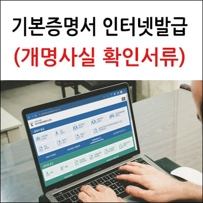 기본증명서 인터넷발급