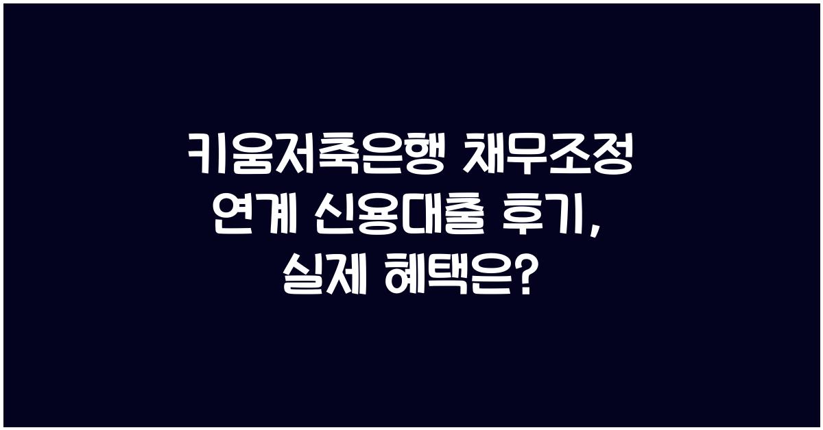 키움저축은행 채무조정 연계 신용대출 후기