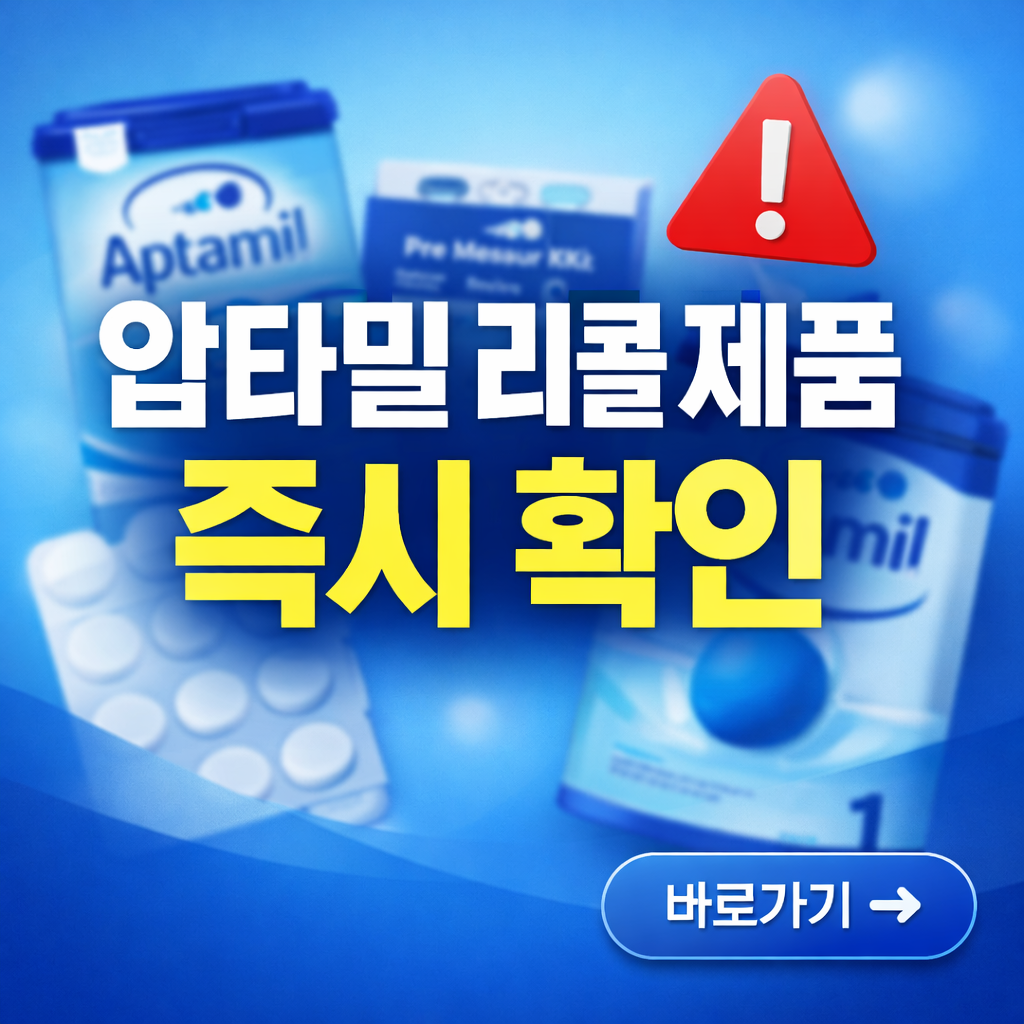 압타밀 리콜 대상 3분 완벽 확인법