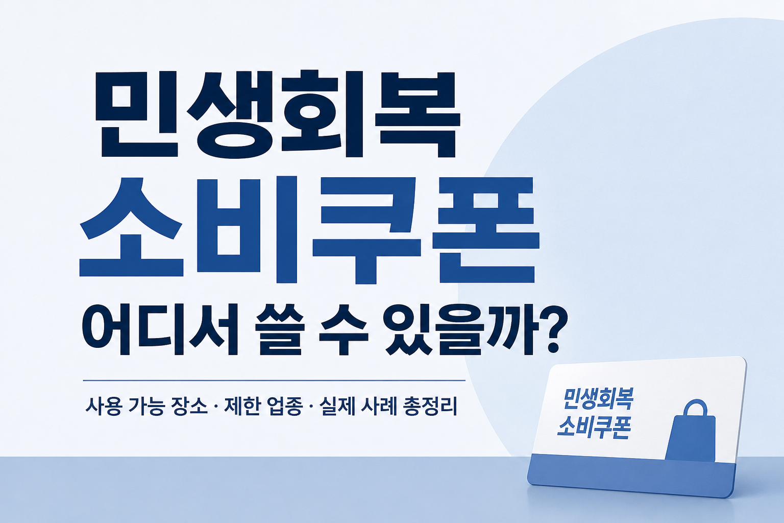 민생회복 소비쿠폰 사용 가능한 장소와 제한 업종을 안내하는 생활지원형 썸네일 이미지입니다.
차분한 블루톤 배경 위에 소비쿠폰 안내 문구와 카드형 아이콘이 배치된 심플한 디자인입니다.