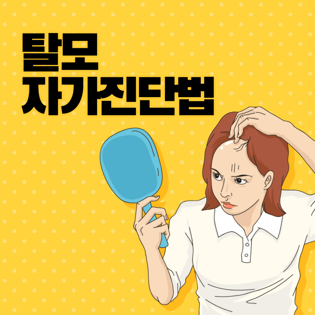 탈모-자가진단-썸네일