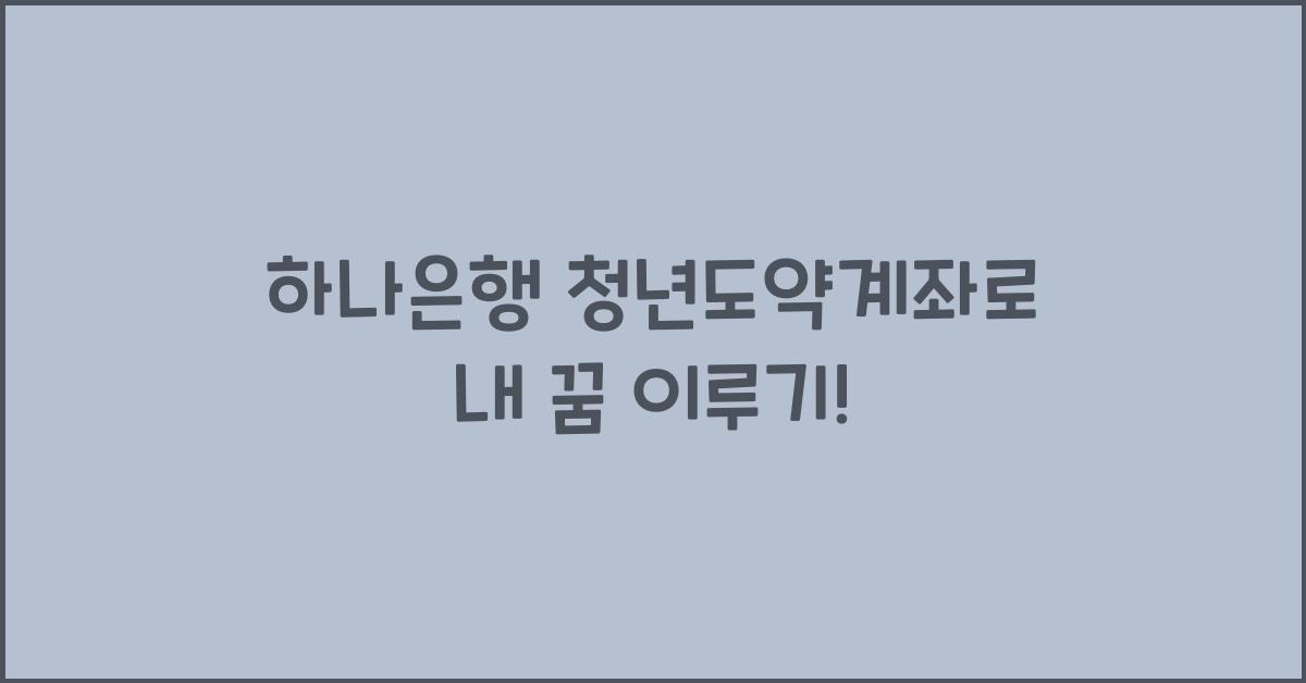 하나은행 청년도약계좌