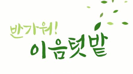 2025년 인천 이음텃밭 분양 신청대상 및 신청 방법, 참여 조건 총정리