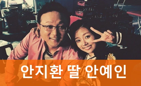 성우 안지환 딸 배우 겸 가수 안예인