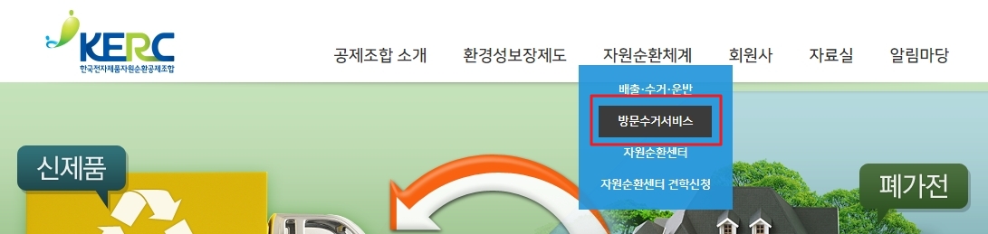 자원순환체계 메뉴에서 방문 수거 서비스 선택