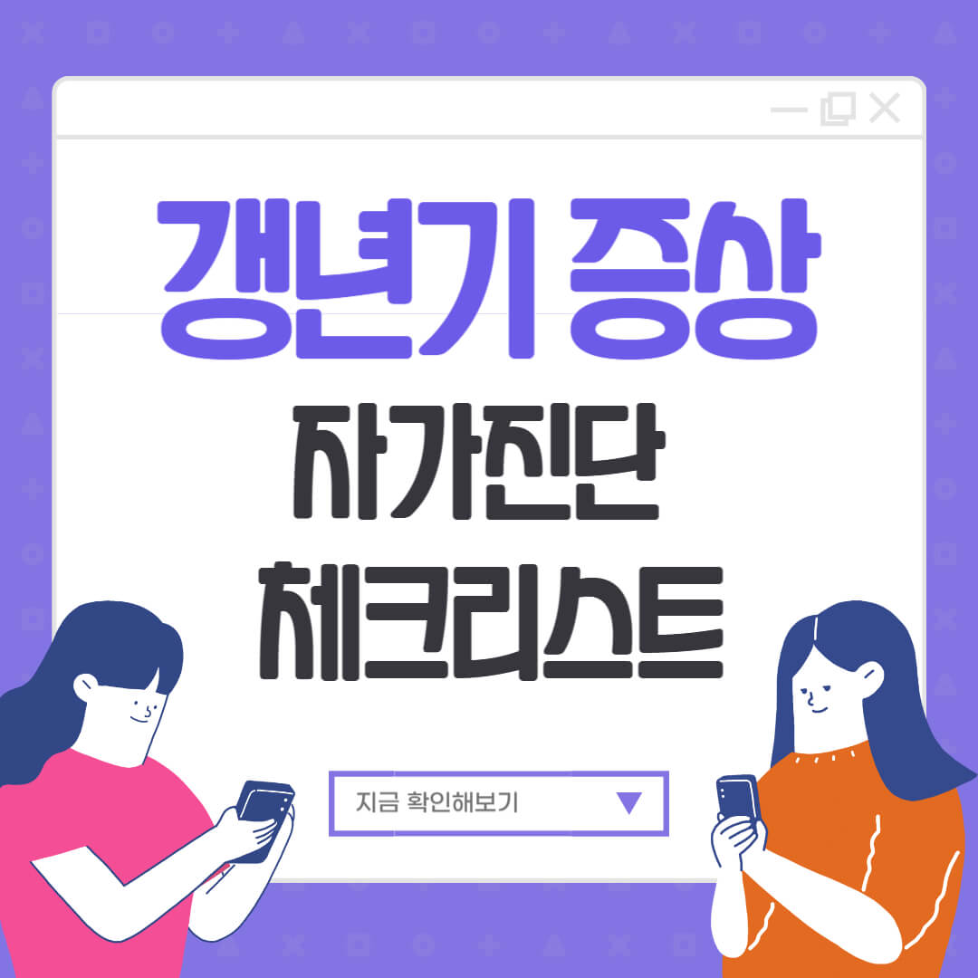 "50대 여성 갱년기 증상 자가진단 체크리스트 안내 이미지"