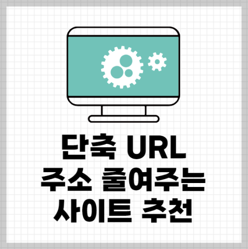 단축 URL 주소 줄이기 사이트 추천 4곳