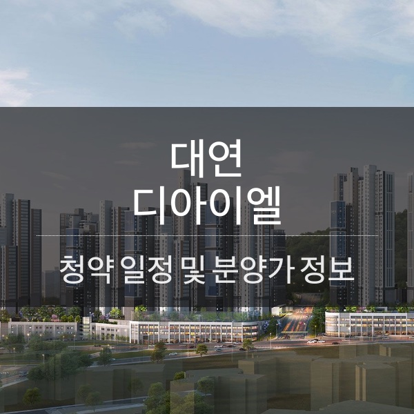 대연 디아이엘 청약 일정 및 분양가와 평수 내용 정리