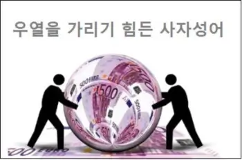 우열을 가리기 힘든 사자성어