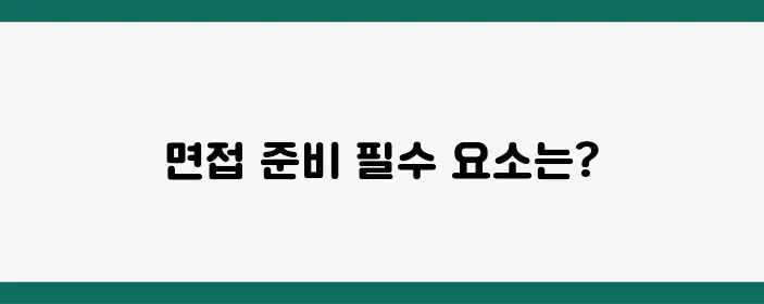 생명과학 동아리 면접 질문 & 합격 전략 완벽 정리