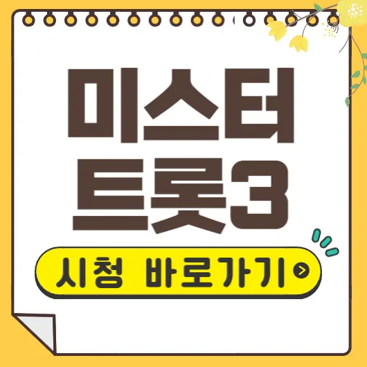 미스터트롯3