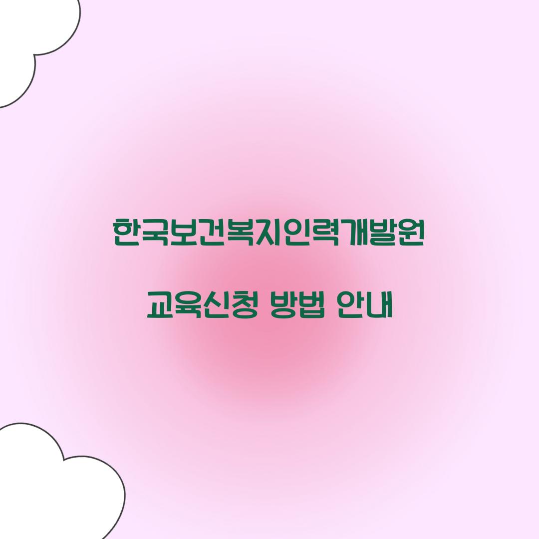 한국보건복지인력개발원 교육신청