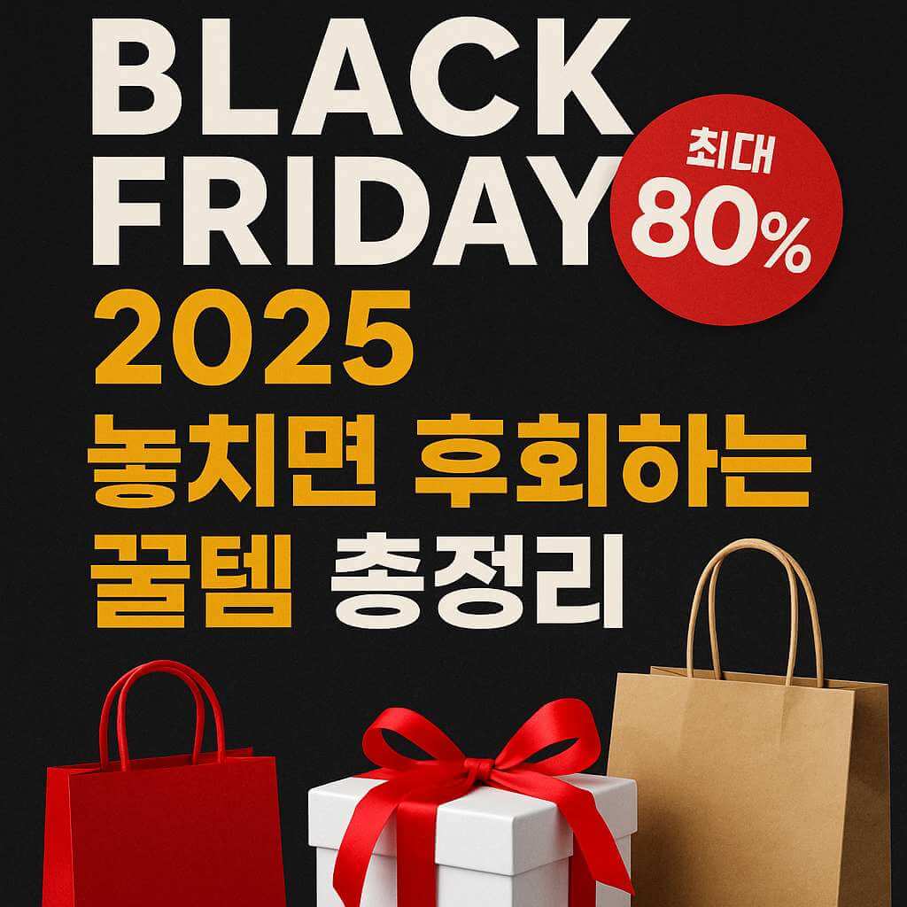 블랙프라이데이 2025 할인 행사, 놓치면 후회하는 인기 상품 추천, 80% 세일 쇼핑 가이드 썸네일 이미지