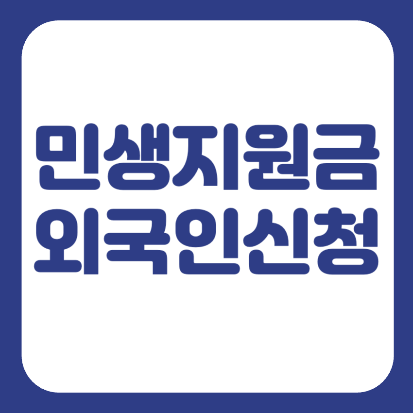 민생지원금 외국인 신청
