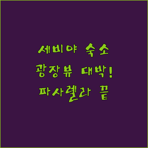 세비야 여행 숙소 추천 스페인 광장 ..