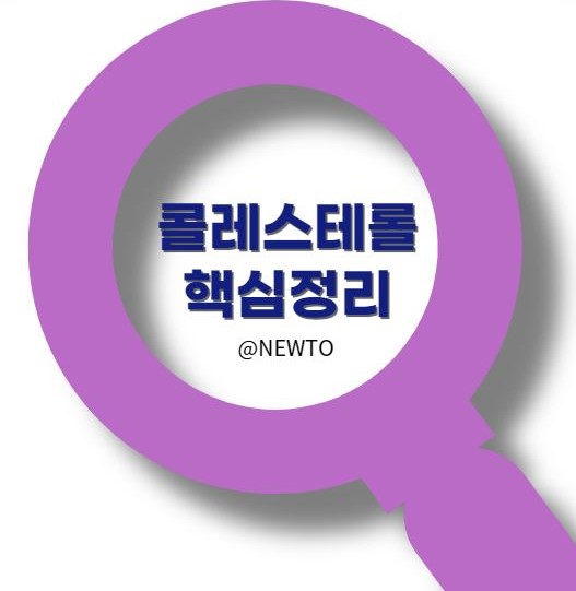 콜레스테롤 정보 및 정상수치 확인법, 관련 질환, 좋은 음식과 관리법 핵심정리