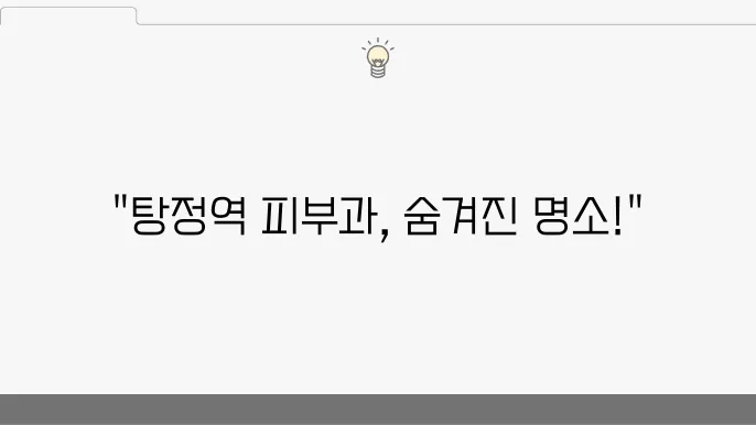 탕정역 피부과 전문 병원 추천