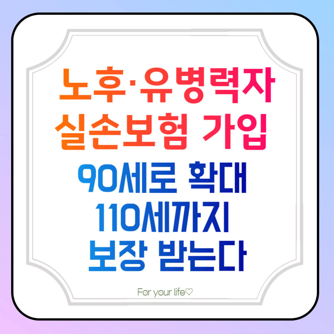 노후·유병력자-실손보험-가입-연령-90세로-확대