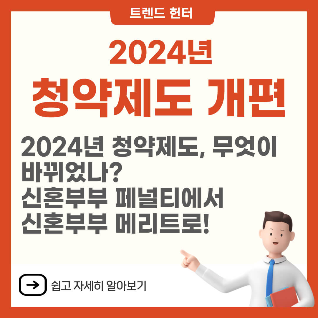 2024년 청약제도 개편 혼인신고 시 유리