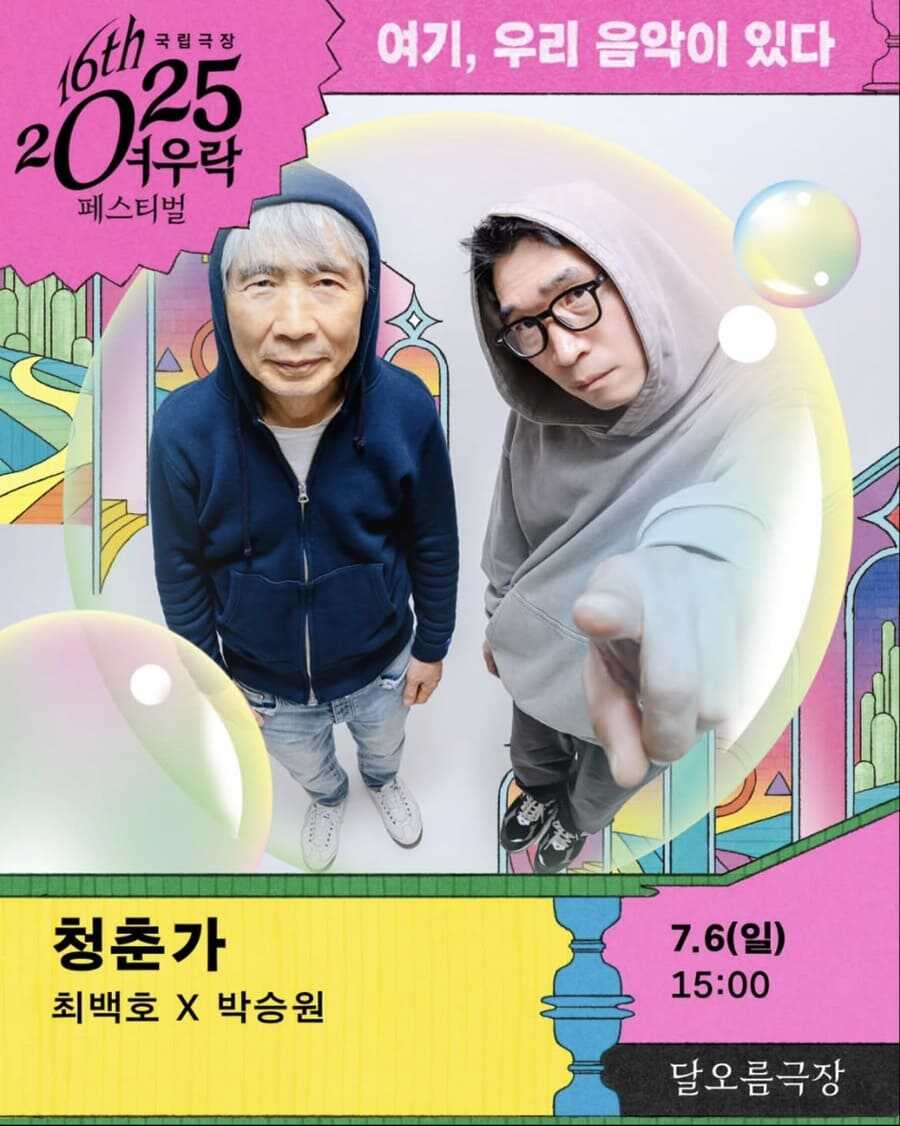 최백호 x 박승원 청춘가