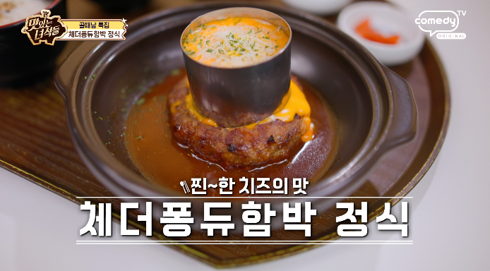 맛있는녀석들-체더퐁듀함박정식