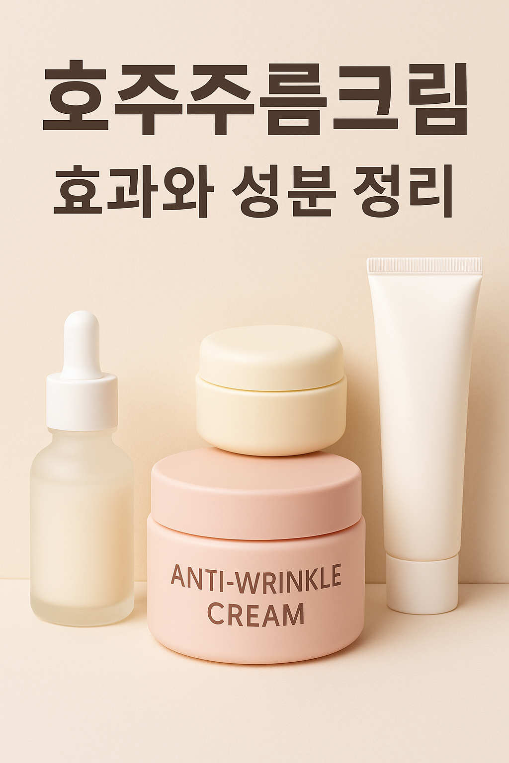 호주주름크림, 요즘 왜 이렇게 인기일까? 효과&middot;성분&middot;구매팁 총정리!