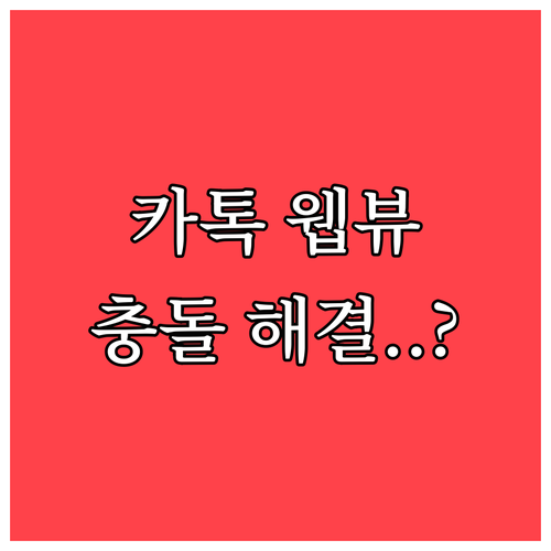 카카오톡 웹뷰 엔진 충돌 방지와 브라..