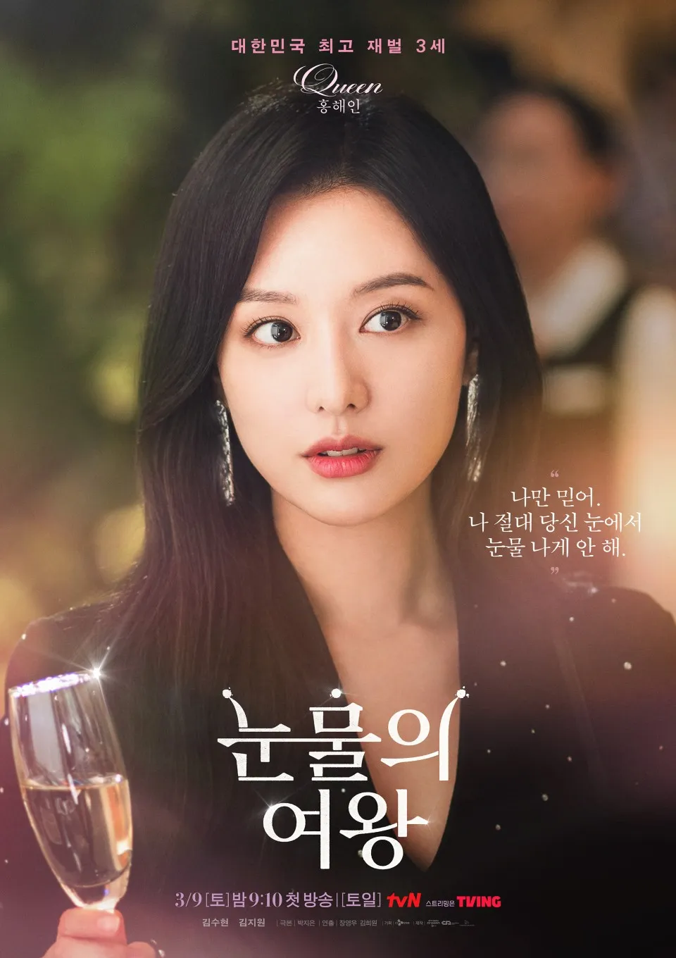 넷플릭스 시리즈 <눈물의 여왕>