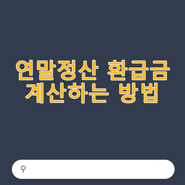 연말정산 환급금 계산하는 방법