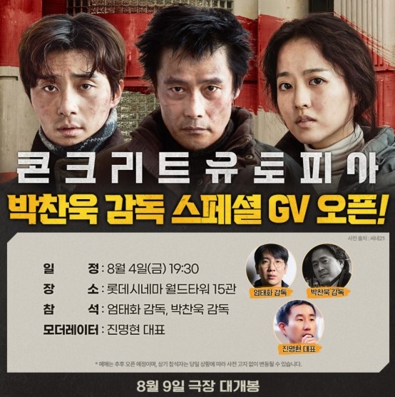 영화 콘크리트 유토피아 시사회 / 무대인사