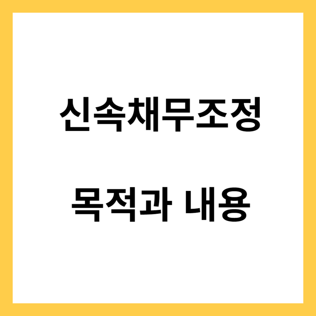 신속채무조정- 신속채무조정의 목적과 주요내용